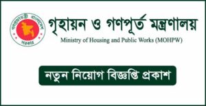 গৃহায়ন ও গণপূর্ত মন্ত্রণালয় নিয়োগ বিজ্ঞপ্তি