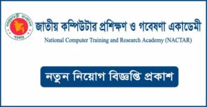 জাতীয় কম্পিউটার প্রশিক্ষণ ও গবেষণা একাডেমী নিয়োগ বিজ্ঞপ্তি