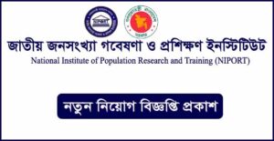 জাতীয় জনসংখ্যা গবেষণা ও প্রশিক্ষণ ইনস্টিটিউট (নিপোর্ট) নিয়োগ বিজ্ঞপ্তি