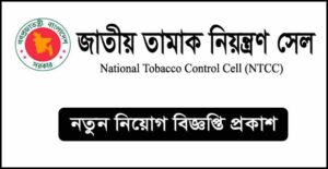 জাতীয় তামাক নিয়ন্ত্রণ সেল নিয়োগ বিজ্ঞপ্তি