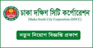 ঢাকা দক্ষিণ সিটি কর্পোরেশন নিয়োগ বিজ্ঞপ্তি