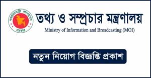 তথ্য ও সম্প্রচার মন্ত্রণালয় নিয়োগ বিজ্ঞপ্তি