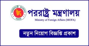 পররাষ্ট্র মন্ত্রণালয় নিয়োগ বিজ্ঞপ্তি