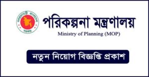 পরিকল্পনা মন্ত্রণালয় নিয়োগ বিজ্ঞপ্তি