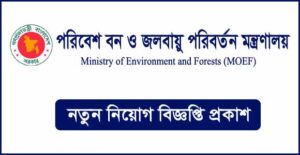 পরিবেশ বন ও জলবায়ু পরিবর্তন মন্ত্রণালয় নিয়োগ বিজ্ঞপ্তি