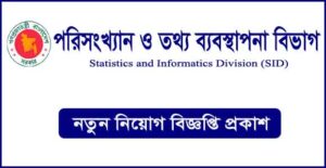 পরিসংখ্যান ও তথ্য ব্যবস্থাপনা বিভাগ নিয়োগ বিজ্ঞপ্তি