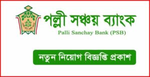 পল্লী সঞ্চয় ব্যাংক নিয়োগ বিজ্ঞপ্তি