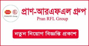 প্রাণ-আরএফএল গ্রুপ নিয়োগ বিজ্ঞপ্তি
