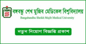 বঙ্গবন্ধু শেখ মুজিব মেডিকেল বিশ্ববিদ্যালয় নিয়োগ বিজ্ঞপ্তি