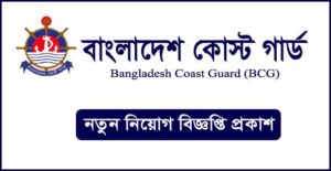 বাংলাদেশ কোস্ট গার্ড নিয়োগ বিজ্ঞপ্তি