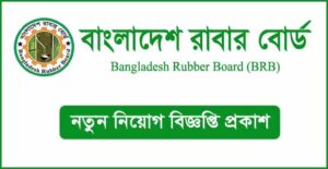 বাংলাদেশ রাবার বোর্ড নিয়োগ বিজ্ঞপ্তি