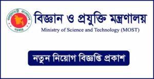 বিজ্ঞান ও প্রযুক্তি মন্ত্রণালয় নিয়োগ বিজ্ঞপ্তি
