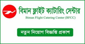 বিমান ফ্লাইট ক্যাটারিং সেন্টার নিয়োগ বিজ্ঞপ্তি
