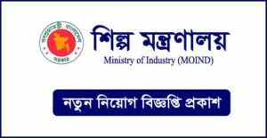 শিল্প মন্ত্রণালয় নিয়োগ বিজ্ঞপ্তি