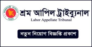 শ্রম আপিল ট্রাইব্যুনাল নিয়োগ বিজ্ঞপ্তি