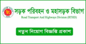 সড়ক পরিবহন ও মহাসড়ক বিভাগ নিয়োগ বিজ্ঞপ্তি