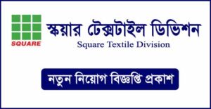স্কয়ার টেক্সটাইল ডিভিশন নিয়োগ বিজ্ঞপ্তি