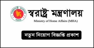 স্বরাষ্ট্র মন্ত্রণালয় নিয়োগ বিজ্ঞপ্তি