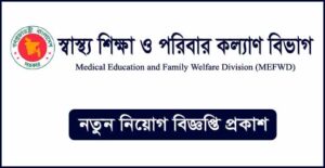 স্বাস্থ্য শিক্ষা ও পরিবার কল্যাণ বিভাগ নিয়োগ বিজ্ঞপ্তি
