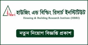 হাউজিং এন্ড বিল্ডিং রিসার্চ ইনস্টিটিউট নিয়োগ বিজ্ঞপ্তি