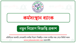 কর্মসংস্থান ব্যাংক নিয়োগ বিজ্ঞপ্তি