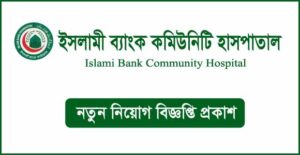 ইসলামী ব্যাংক কমিউনিটি হাসপাতাল নিয়োগ বিজ্ঞপ্তি