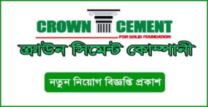 ক্রাউন সিমেন্ট নিয়োগ বিজ্ঞপ্তি