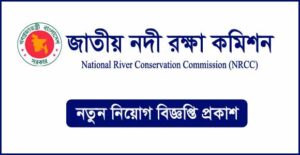 জাতীয় নদী রক্ষা কমিশন নিয়োগ বিজ্ঞপ্তি