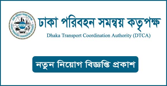 ঢাকা পরিবহন সমন্বয় কর্তৃপক্ষ নিয়োগ বিজ্ঞপ্তি ২০২৩-DTCA Job Circular 2023