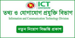 তথ্য ও যোগাযোগ প্রযুক্তি বিভাগ নিয়োগ বিজ্ঞপ্তি