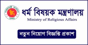 ধর্ম বিষয়ক মন্ত্রণালয় নিয়োগ বিজ্ঞপ্তি