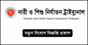 নারী ও শিশু নির্যাতন দমন ট্রাইব্যুনাল নিয়োগ বিজ্ঞপ্তি