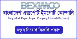 বাংলাদেশ এক্সপোর্ট ইমপোর্ট কোম্পানি লিমিটেড (বেক্সিমকো) নিয়োগ বিজ্ঞপ্তি