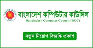 বাংলাদেশ কম্পিউটার কাউন্সিল (বিসিসি) নিয়োগ বিজ্ঞপ্তি