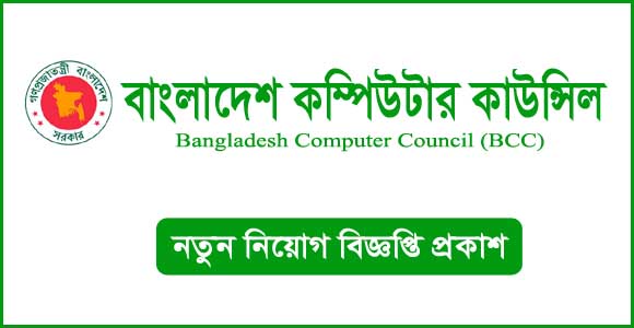 বাংলাদেশ কম্পিউটার কাউন্সিল (বিসিসি) নিয়োগ বিজ্ঞপ্তি ২০২৪-BCC Job Circular 2024