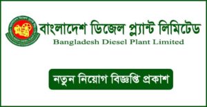 বাংলাদেশ ডিজেল প্ল্যান্ট লিমিটেড নিয়োগ বিজ্ঞপ্তি