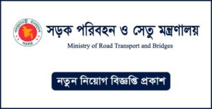 সড়ক পরিবহন ও সেতু মন্ত্রণালয় নিয়োগ বিজ্ঞপ্তি
