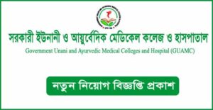 সরকারী ইউনানী ও আয়ুর্বেদিক মেডিকেল কলেজ ও হাসপাতাল নতুন নিয়োগ বিজ্ঞপ্তি