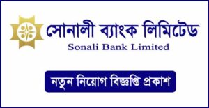 সোনালী ব্যাংক লিমিটেড নিয়োগ বিজ্ঞপ্তি