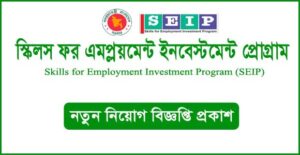 স্কিলস ফর এমপ্লয়মেন্ট ইনভেস্টমেন্ট প্রোগ্রাম নিয়োগ বিজ্ঞপ্তি