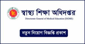 স্বাস্থ্য শিক্ষা অধিদপ্তর নিয়োগ বিজ্ঞপ্তি