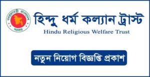 হিন্দু ধর্মীয় কল্যাণ ট্রাস্ট নিয়োগ বিজ্ঞপ্তি