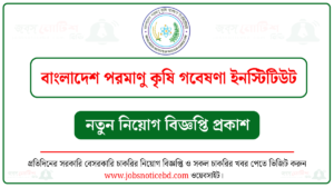 বাংলাদেশ পরমাণু কৃষি গবেষণা ইনস্টিটিউট নিয়োগ বিজ্ঞপ্তি