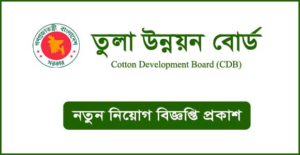তুলা উন্নয়ন বোর্ড নিয়োগ বিজ্ঞপ্তি