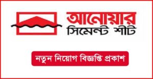 আনোয়ার সিমেন্ট শীট লিমিটেড নিয়োগ বিজ্ঞপ্তি