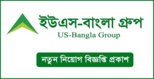 ইউএস-বাংলা গ্রুপ নিয়োগ বিজ্ঞপ্তি