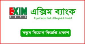 এক্সিম ব্যাংক নিয়োগ বিজ্ঞপ্তি
