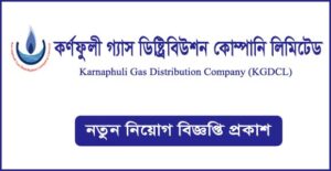 কর্ণফুলী গ্যাস ডিস্ট্রিবিউশন কোম্পানি লিমিটেড নিয়োগ বিজ্ঞপ্তি