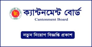 ক্যান্টনমেন্ট বোর্ড নিয়োগ বিজ্ঞপ্তি