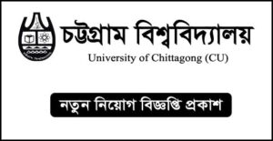চট্টগ্রাম বিশ্ববিদ্যালয় (চবি) নিয়োগ বিজ্ঞপ্তি